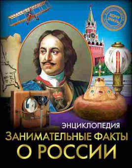 Книга Занимательные факты о России, 11-11412, Баград.рф